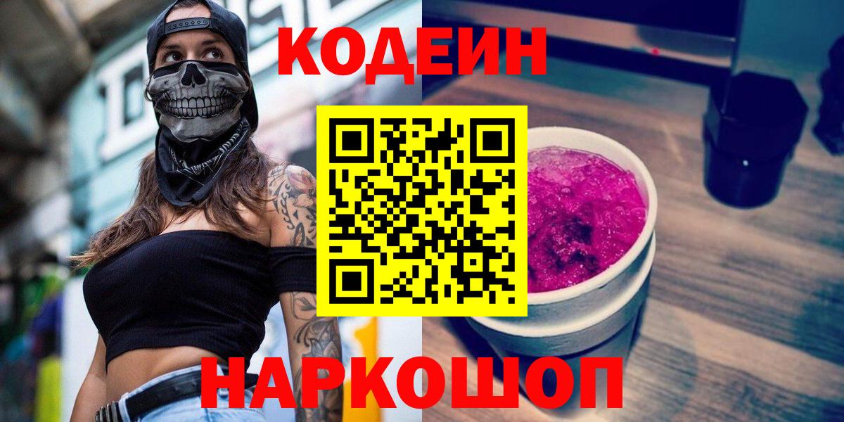 Codein Purple Drank  Вход с VPN  Кодеиновый сироп Lean Purple Drank  Можайск 